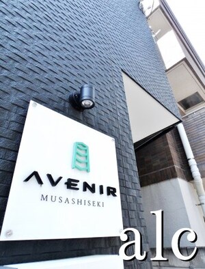 アヴニール武蔵関(AVENIR武蔵関)外観写真