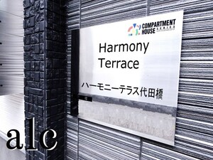 HarmonyTerrace代田橋【ハーモニーテラス代田橋】外観写真