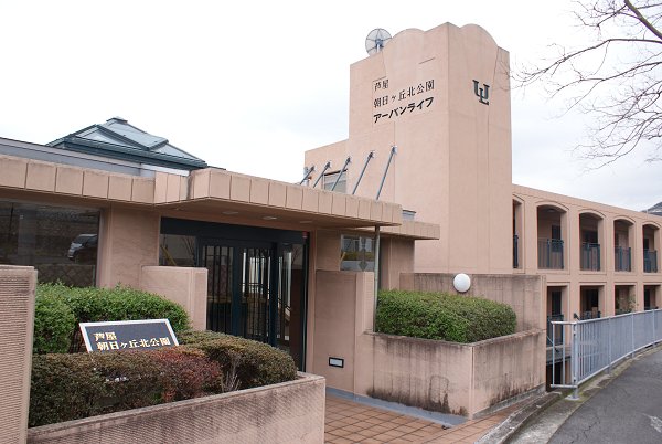 芦屋朝日ヶ丘北公園アーバンライフ