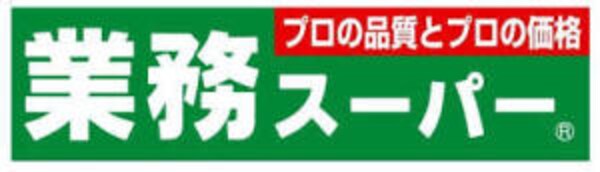 周辺環境(業務スーパー桃谷店 670m)