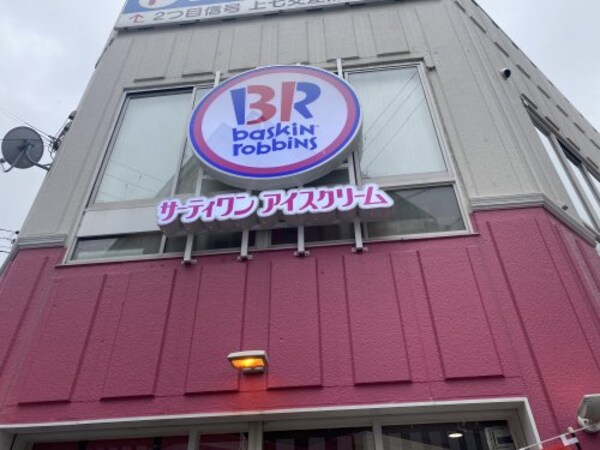 周辺環境(サーティワンアイスクリーム 上本町店 359m)