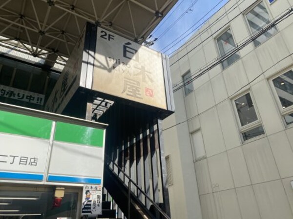 周辺環境(白木屋 阿倍野駅前店 350m)