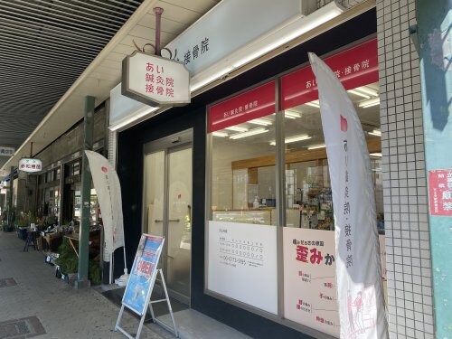 物件内観写真25　(あい整骨院天王寺 1205m)