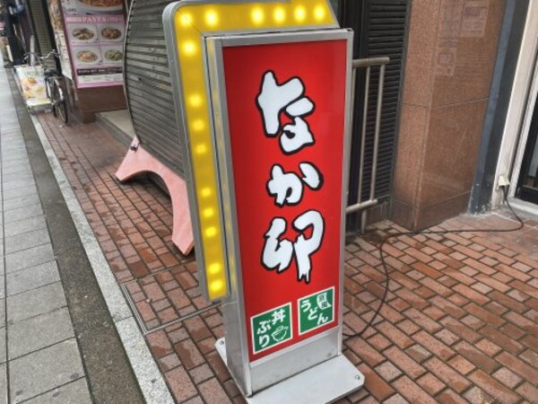 周辺環境(なか卯 上本町店 254m)