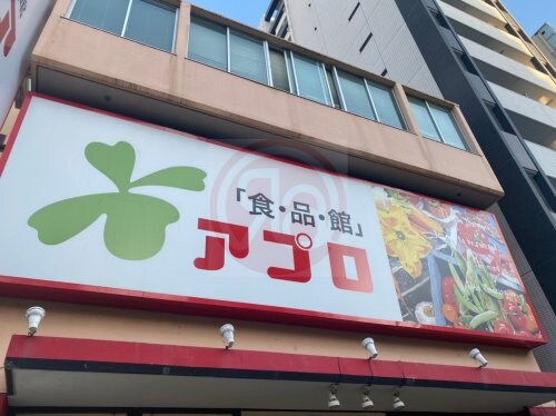 物件内観写真31　(食品館アプロ 源ヶ橋店 536m)