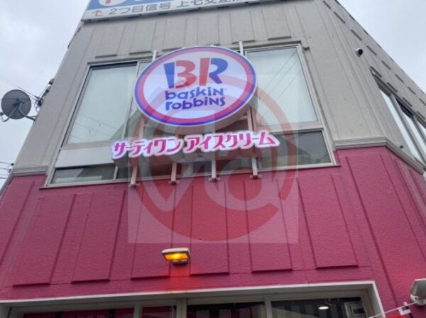 周辺環境(サーティワンアイスクリーム 天王寺ミオ店 737m)