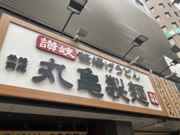 周辺環境(丸亀製麺上本町 296m)