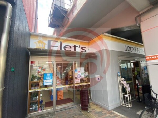 周辺環境(100YEN SHOP FLET'S(100円シ 606m)