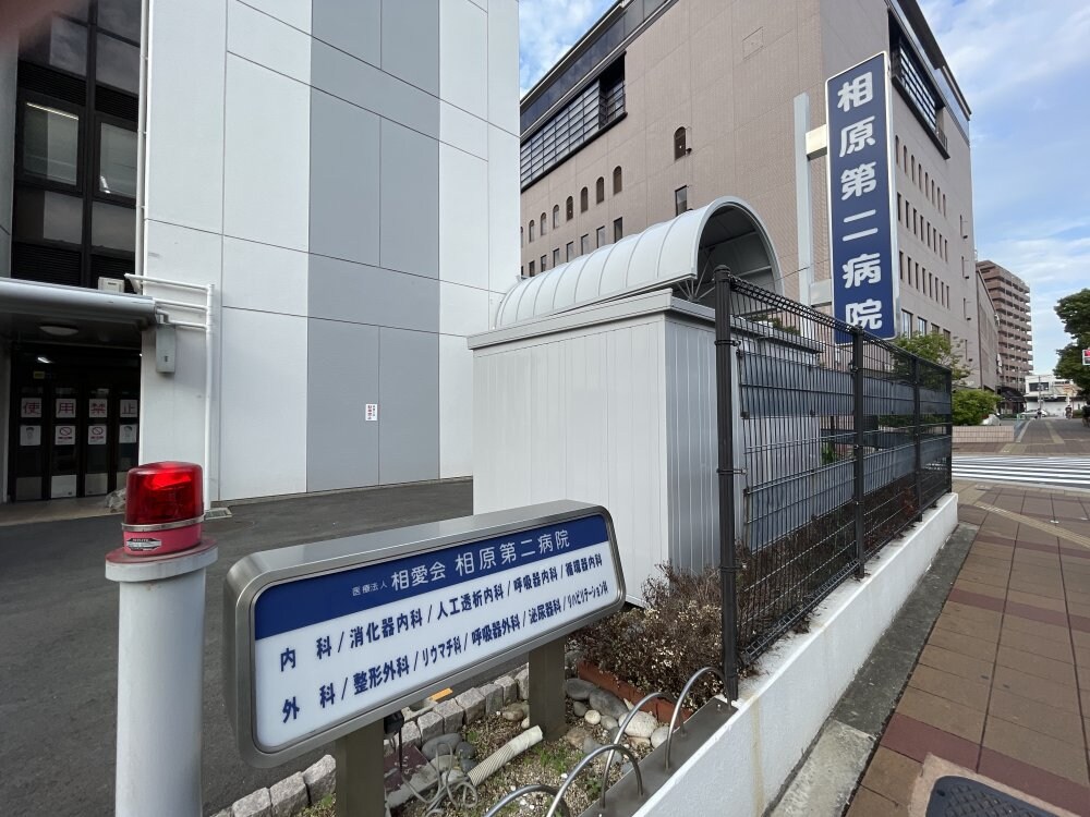 物件内観写真13　(相原第二病院 721m)