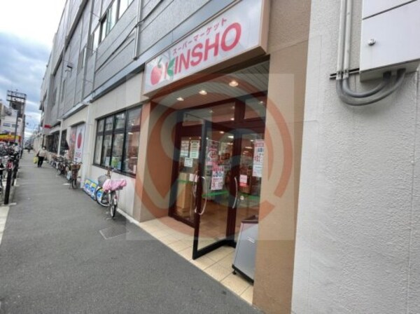 周辺環境(ス-パ-マ-ケットKINSHO(近商) 針中野店 543m)