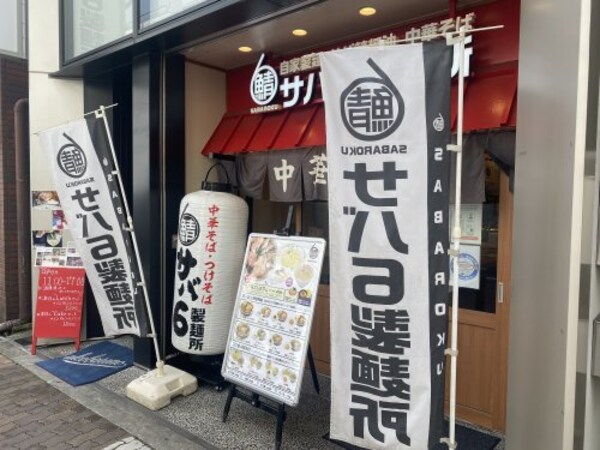 周辺環境(サバ6製麺所 上本町6丁目店 584m)