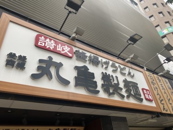 周辺環境(丸亀製麺あべのキューズモール 1002m)