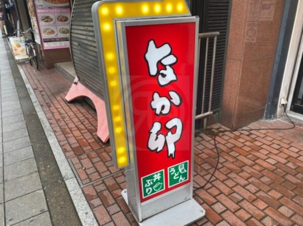 周辺環境(なか卯 昭和町店 1127m)