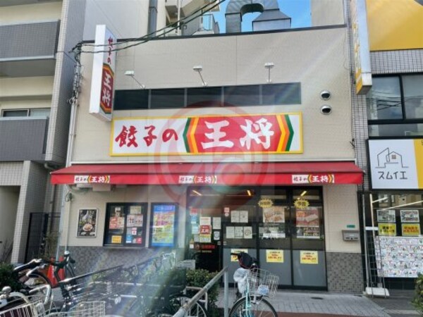 周辺環境(餃子の王将 昭和町駅前店 661m)