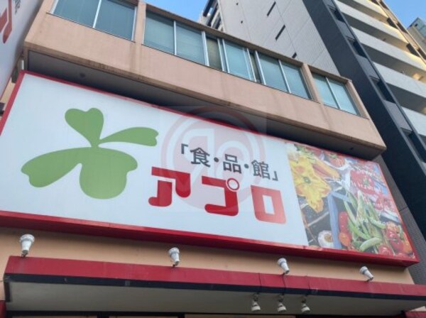 周辺環境(食品館アプロ 源ヶ橋店 365m)