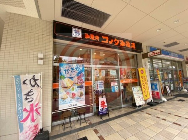 周辺環境(コメダ珈琲店 あべの店 1463m)