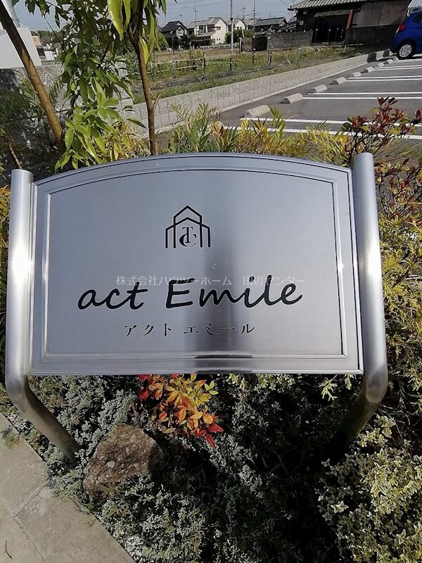 act Emileの物件外観写真