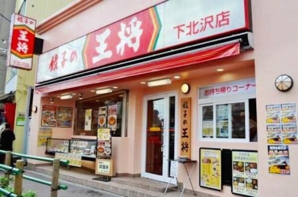 周辺環境(餃子の王将　下北沢店 539m)