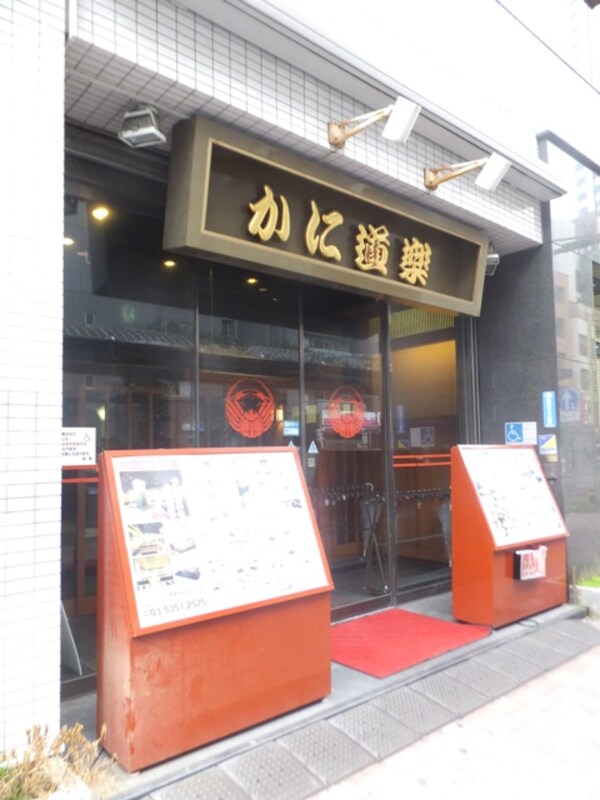 周辺環境(かに道楽 西新宿五丁目店 833m)