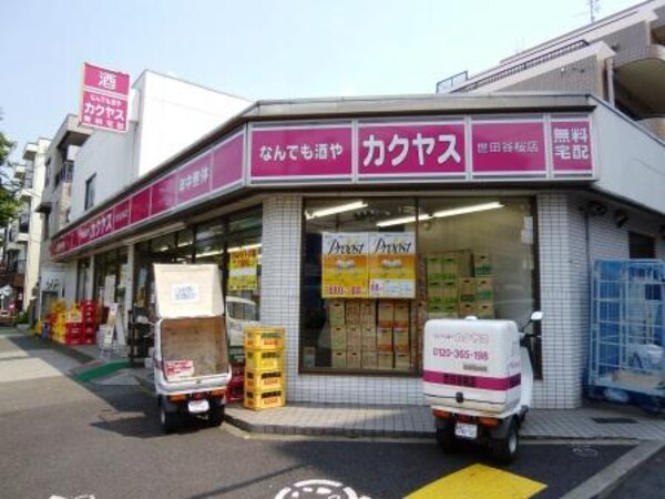 周辺環境(なんでも酒や カクヤス 世田谷桜店 1405m)