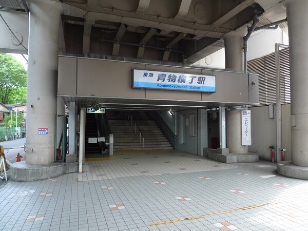 周辺環境(青物横丁駅 730m)