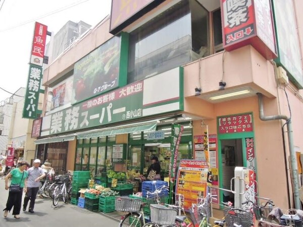 周辺環境(業務スーパー西小山店 760m)