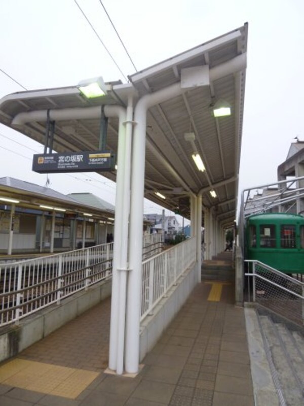 周辺環境(宮の坂駅 1228m)