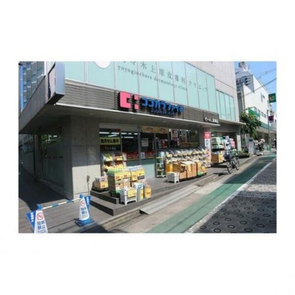 周辺環境(ココカラファイン 代々木上原南店 1764m)