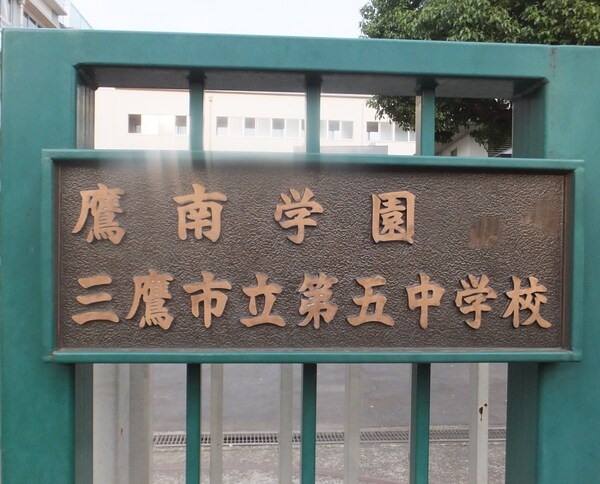 周辺環境(三鷹市立第五中学校 1886m)