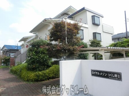 ロイヤルメゾンつくし野2外観写真