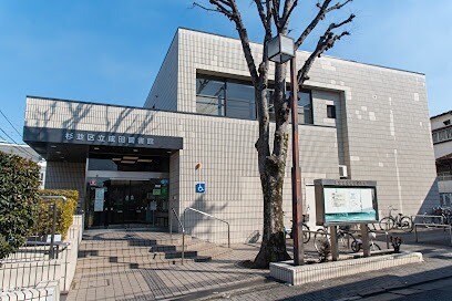 杉並区立成田図書館