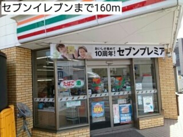 周辺環境(セブンイレブンまで160m)