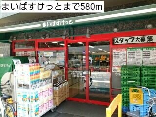 物件外観写真4　(まいばすけっとまで580m)