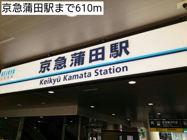 物件外観写真5　(京急蒲田駅まで610m)
