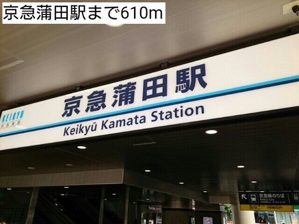周辺環境(京急蒲田駅まで610m)