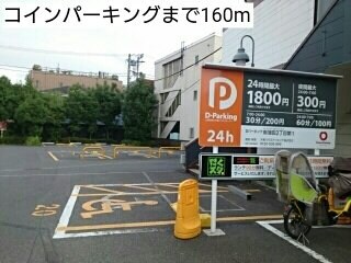 物件外観写真6　(コインパーキングまで160m)