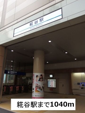 物件外観写真3　(糀谷駅まで1040m)