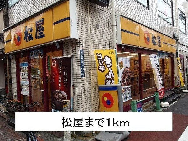周辺環境(松屋まで1000m)