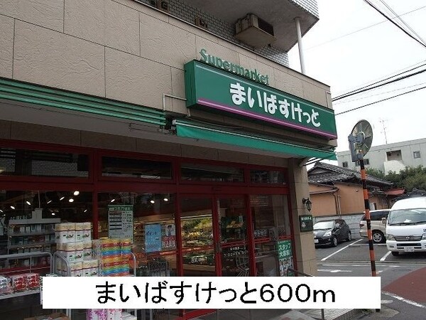周辺環境(まいばすけっとまで600m)