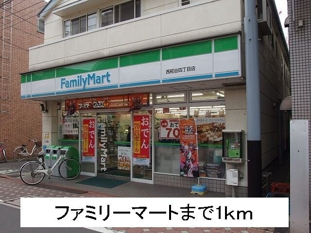 物件外観写真6　(ファミリーマートまで1000m)