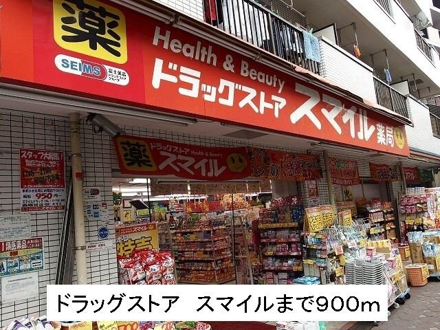 物件外観写真7　(ドラッグストアスマイルまで900m)