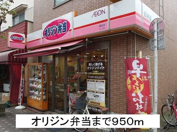 周辺環境(オリジン弁当まで950m)