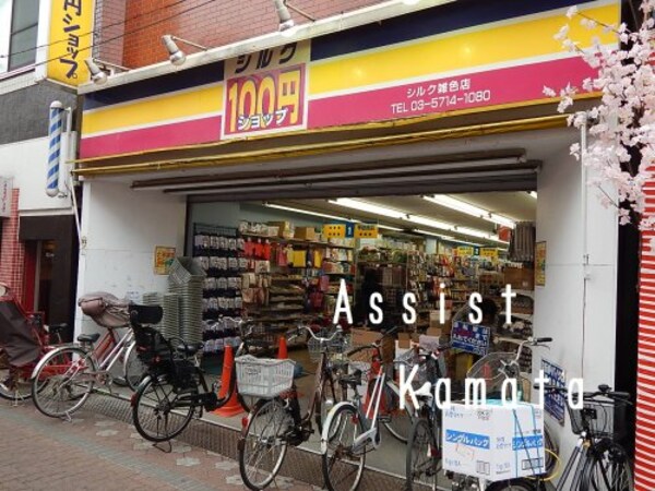 周辺環境(１００円ショップシルク 696m)