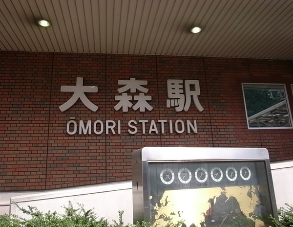 周辺環境(大森駅 1499m)