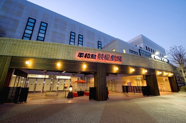 周辺環境(平和島競艇劇場 2620m)