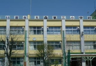 物件内観写真16　(大田区立 大森第三小学校 1200m)