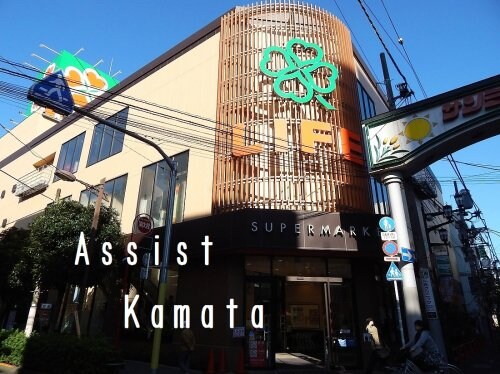 物件内観写真29　(ライフ西蒲田店 687m)