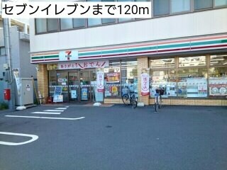 物件外観写真3　(セブンイレブンまで120m)