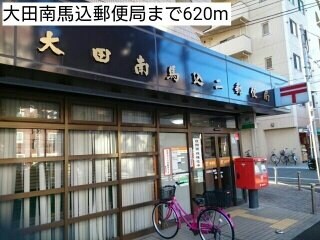 物件外観写真5　(大田南馬込郵便局まで620m)