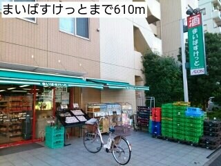 物件外観写真6　(まいばすけっとまで610m)
